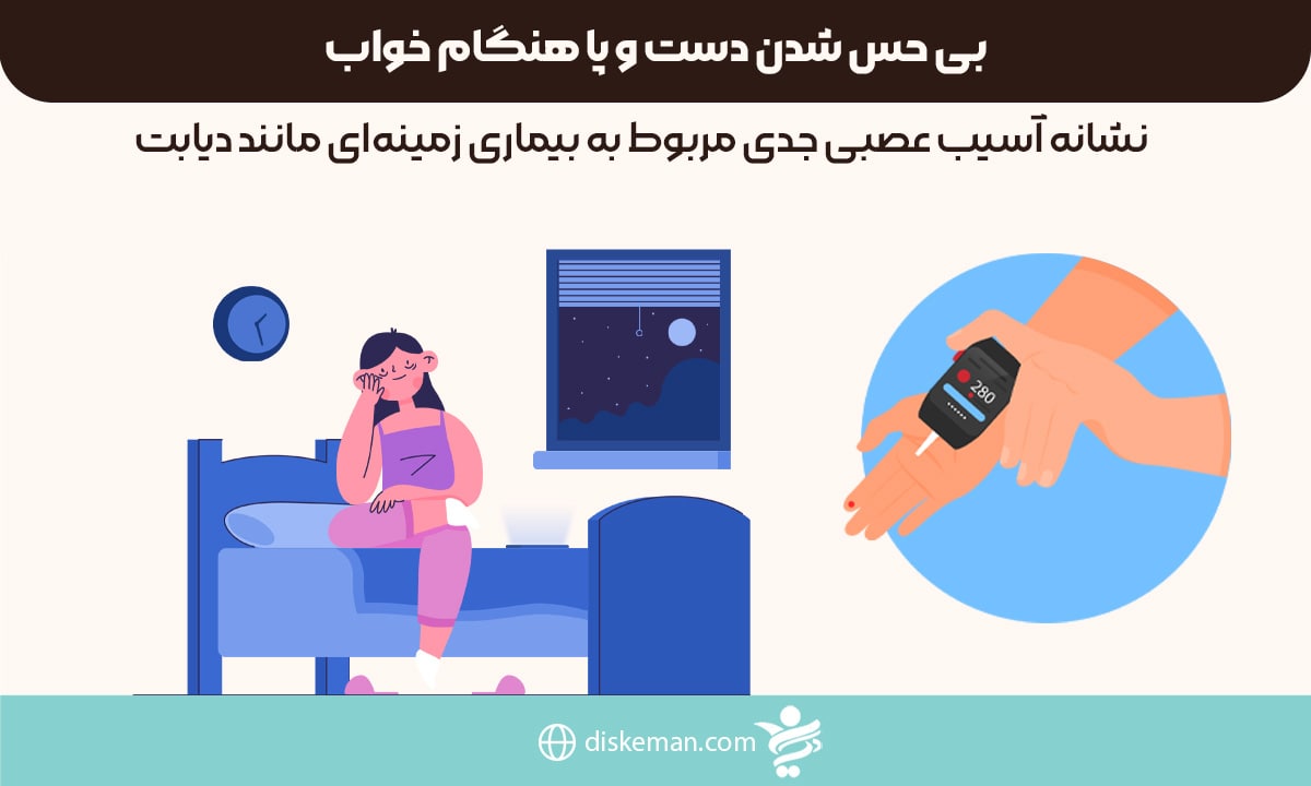 بی حس شدن دست و پا هنگام خواب
